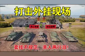 坦克世界打击外挂现场！十五周年庆喜讯！#坦克世界