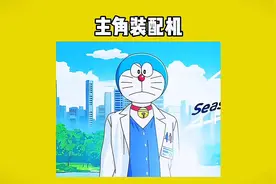 #哆啦A梦 #动漫推荐 #二次元 主角装配机视频封面