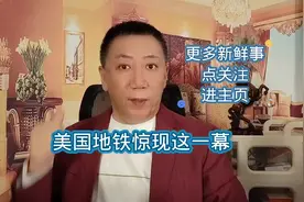 美国地铁惊现这一幕视频封面
