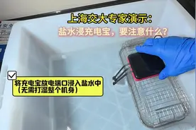 上海交大专家演示：盐水浸泡充电宝，会发生什么？