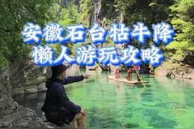 分享一个安徽“小九寨”，石台县牯牛降懒人游玩攻略，这里的水质碧绿，又称为安徽绿宝石，这里看水绝对满分，视频全部直出，无修图，山景一般，所以看水满分，爬山是减分项，懒人游玩攻略到石公桥先左转游玩龙门潭、碧玉潭，然后原路返回，再过桥游玩严家古村、四叠瀑布，看完瀑布返回石公桥，全程两小时，零爬山，带老人小孩都能玩。#夏日浪浪节 #又到了玩水的季节啦 #牯牛降 #牯牛降攻略