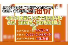 4月29日全国油价大跌后重新上涨中 #今日油价 #汽油92和95价格视频封面