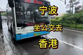 宁波坐公交去香港 #公交攻略 #低碳绿色出行 #公交旅行视频封面