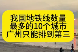 我国地铁线数量最多的十个城市，广州只排到第三视频封面