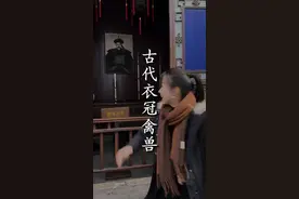 古代的衣冠禽兽是官服，原本不是骂人的话！ #衣冠禽兽 #官服  #浙江文旅宣推官 #旅行大玩家视频封面