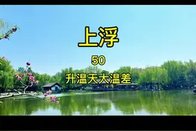 大部分钓鱼人空军的原因是因为升温，升温和大温差天气鱼为什么上浮，神仙难钓午时鱼解决方法。#钓鱼知识 #钓鱼 #钓鱼技巧