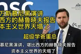 万斯的慕尼黑演讲，堪比西方的赫鲁晓夫报告视频封面