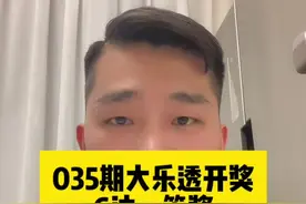 035期大乐透开奖，共开出6注一等奖，分别在浙江福建河南湖北云南新疆，看下有你吗？#体彩 #福彩 #经验分享视频封面