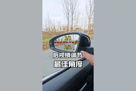 后视镜角度如何调节正确，教你一招，开车减少盲区拓宽行车视野 #驾驶技巧#每天一个用车知识 #汽车知识