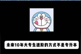 格局打开!未来提升学历不只有专升本，专升研这条路越早了解越好视频封面