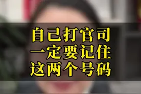 不请律师，自己打官司，那么一定要记住这两个号码，非常有用！ 不请律师，自己打官司，那么一定要记住这两个号码，非常有用！第一个是法律咨询服务热线12348，提供免费的法律咨询服务，如果有不懂的法律问题，可以拨打这个电话，会有专业律师为您免费解答。符合条件还可以申请法律援助律师，免费帮你打官司。第二个是法院系统公益服务电话12368，可以查询案件信息情况、查询案件经办法官联系电话以及对法院工作提出意见建议或信访投诉等等。你学会了吗？#律师咨询 #宁波律师潘丽君 #宁波律师 #法律科普 #法律 债务纠纷 民间借贷 经济纠纷 机动车交通事故责任纠纷 工伤保险待遇纠纷 劳动纠纷