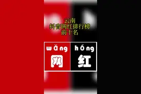 云南抖音网红排行榜前十名 云南抖音网红排行榜前十名 第十名，云南小殿下，粉丝519万， 第九名，丽江石榴哥，粉丝581万， 第八名，南瓜，粉丝584万。 第七名，猫宁逆袭记，粉丝591万， 第六名，云南小花，粉丝618万， 第五名，#艺源音乐zan昝老师，粉丝669万， 第四名，#迈克尔杰克逊蔡君，粉丝787万， 第三名，#马牛逼祝福，粉丝799万。 第二名，#仙人，粉丝1147万。 第一名，#陈翔6点半，粉丝7100万。视频封面