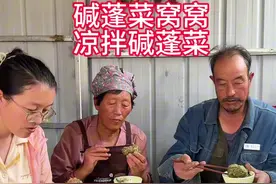 碱蓬菜窝窝和凉拌碱蓬菜 #总在成为大人的路上 老妈用碱蓬菜做了碱蓬菜窝窝和凉拌碱蓬菜。#我的乡村生活 #民间传统美食 #抖音精选 #新农人计划2025