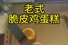 看完这个视频你该不会做这个鸡蛋糕，你见我一次打我一次。 这个蛋糕真的嘎嘎好吃！快点做起来。#鸡蛋糕#脆皮鸡蛋糕#鸡蛋糕做法#老式鸡蛋糕#海氏i7风炉烤箱