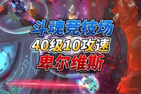 斗魂竞技场40鸡10攻速卑尔维斯#斗魂竞技场#无限火力#套路#攻速