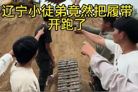 辽宁的一个小徒弟竟然把履带开跑了，还让几个小兄弟帮他抬上去#学挖机 #挖机小姐姐田田 @周口田田挖机铲车叉车训练基地