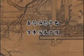 喜怒不形于色，万事藏于心而不表于情。泰山崩于前而面不改色视频封面