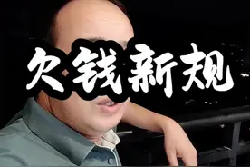 欠钱不还，小心坐牢！新规来了#两高一部 #科普 #认知 #负债人 #中山同城视频封面