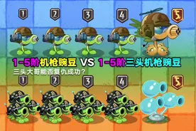 1-5阶机枪豌豆 VS 1-5阶三头机枪豌豆！三头大哥能否复仇成功？