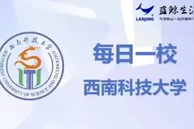 学业规划-一日一校  西南科技大学的就业前景整体较为乐观视频封面