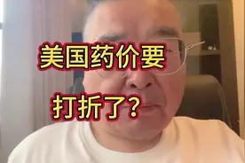 米国药价要打折了？ #观点分享 #股民日常 #股民交流 #思维模式