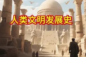 人类文明发展史