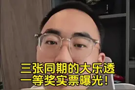 三张同期的大乐透一等奖实票曝光！ #体彩 #福彩