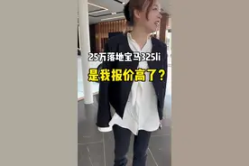 宝马325li落地多少钱？23就能落地?真不真实！！！#宝马325li #宝马3系 #苏州帮提车 #BBA降价 #奔驰c260l