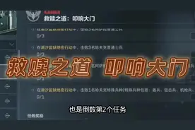 新赛季九格任务救赎之道扣响大门#三角洲行动