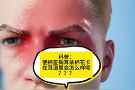 你小子使用棉签掏耳朵时棉花不小心卡在耳朵里会怎么样呢？？？视频封面
