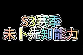 #新年第一把三角洲 #三角洲行动 s3赛季内容早知道视频封面