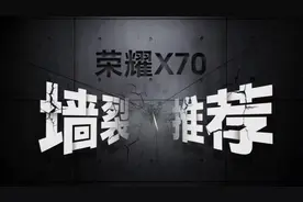 荣耀X70发布会完整版，全程高能！#荣耀X70