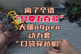 〖T.O.P.〗“只要500多”的大疆o4pro穿越机动力套装