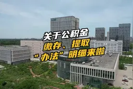 关于公积金缴存、提取办法明细来啦，有需要的小窗我 #沧州同城视频封面