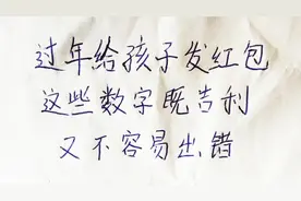 过年给孩子发红包，这些数字既吉利又不容易出错#写字是一种生活视频封面