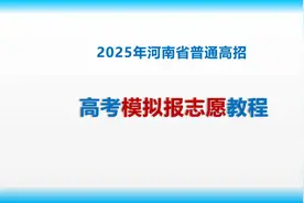 2025年河南省高考模拟报志愿教程#金榜题名 #高考 #河南考生视频封面