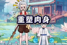 帮哪吒和敖丙正确重塑肉身 #学生党 #小游戏 #脑洞大开 #休闲游戏