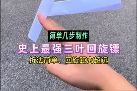 简单几步制作史上最强三叶回旋镖！折法简单，超远距离真实回旋！超适合亲子户外玩耍。#回旋镖折纸 #自制玩具 #亲子手工 #手工diy视频封面