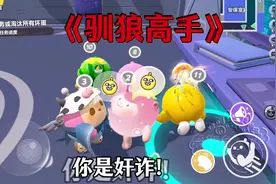 《驯狼高手》#揪出捣蛋鬼 #蛋仔派对 #蛋仔奇思妙想计划