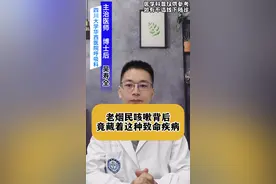 经常咳嗽小心这个很严重的问题 经常抽烟，需要警惕慢性阻塞性肺疾病,老慢支肺气肿 。#抖出健康知识宝藏  #医学科普 #医疗健康创作训练营  #慢阻肺     #一种看似偷懒其实健康的行为 @抖加小助手视频封面