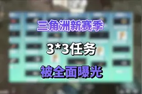 三角洲新赛季3*3任务被全面曝光 #三角洲 #三角洲行动