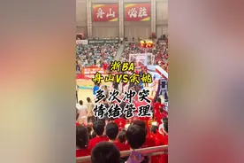 浙BA，舟山VS余姚，赛中发生多次冲突，球员与裁判员，球迷与球迷，球员与球员，对于此类情况可能发生以下两点因素，1、临场裁判员未能保持尺度，出现了错漏判，导致矛盾累积.2、临场裁判保持尺度正判的情况下，球员不尊重判罚，依旧保持主观意见，干扰判罚，基于以上，如果是裁判员问题，需要组委会跟进相关处罚机制，如果是球员问题，需要组委会进行追加处罚，当然裁判员的水平不一，也是所有比赛根源问题，只能说能力范围尽量做好，如果是真的存在黑哨行为，主办方必须进行相关处理，随着比赛的推进，对于临场表现较好的裁判员应给予更多的赛事安排#篮球裁判