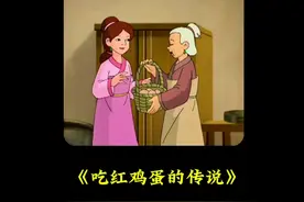 你知道为什么有喜事就会吃红鸡蛋吗？相传在很久以前一女子成婚多视频封面