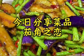 这个茄角之恋做一次就被我们顾客夸一次，每天做的根本不够麦，学会了这道菜，不愁没生意了，你们也赶紧跟着视频安排起来！#餐饮人#茄子的神仙吃法#茄角之恋#茄子豆角#快餐菜品