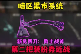 暗区终于有新免费刀了！黑市系统新手册抢先看！