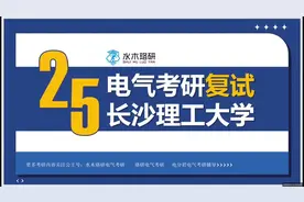 长沙理工大学复试 #长沙理工大学考研 #电气考研 #长沙理工大学视频封面