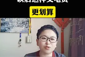 #上热门 大家以后这样交电费真的很划算，一年可以省下不少钱#省电小技巧 #干货分享 #电费补贴 #国家电网 @DOU+小助手视频封面