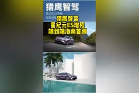 高端智驾，端到端智驾第一梯队，星纪元ES增程，真无图，有路就能开！#星纪元es #星纪元es上市 #2025年买车看智驾视频封面