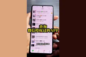 为了保护个人信息和隐私安全，一定要查询微信授权过的所有App #手机技巧 #经验分享 #个人信息安全 #隐私安全 #账户安全视频封面