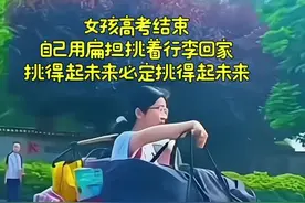 #女孩高考完独自挑行李回家  女生高考结束后自己用扁担挑行李回家 女孩班主任:孩子家住农村学习很刻苦做事都是冲在第一个说什么就做什么当高考的校门口都是各种鲜花庆祝时刘同学默默挑着行李的身影显然成了最独特的一道风景线...小小的肩膀 挑得起行李也必定挑得起未来! #高考#广西dou知道#高考必胜青春无悔  @抖音小助手视频封面